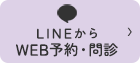 LINEから WEB予約・問診