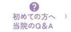 初めての方へ当院のQ＆A