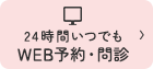 24時間いつでも WEB・WEB問診