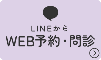 LINEから WEB予約・問診