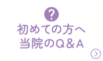 初めての方へ当院のQ＆A