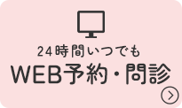 24時間いつでも WEB・WEB問診