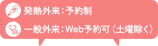 発熱外来：予約制　一般外来：Web予約可（土曜除く）