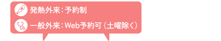 発熱外来：予約制　一般外来：Web予約可（土曜除く）